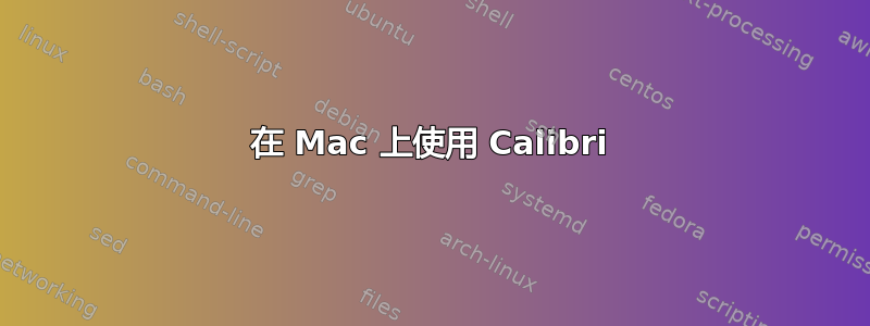 在 Mac 上使用 Calibri