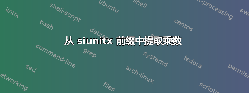 从 siunitx 前缀中提取乘数