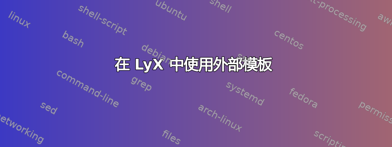 在 LyX 中使用外部模板