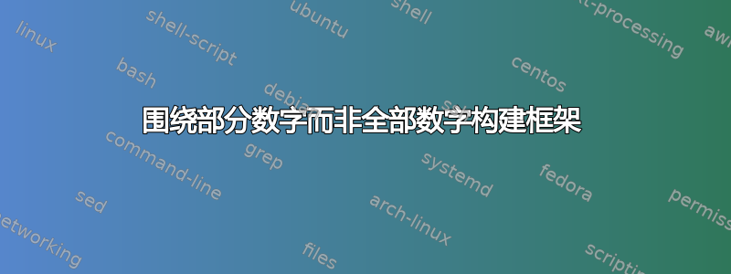 围绕部分数字而非全部数字构建框架