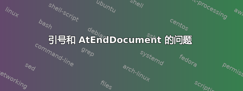 引号和 AtEndDocument 的问题