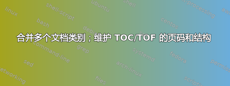 合并多个文档类别；维护 TOC/TOF 的页码和结构