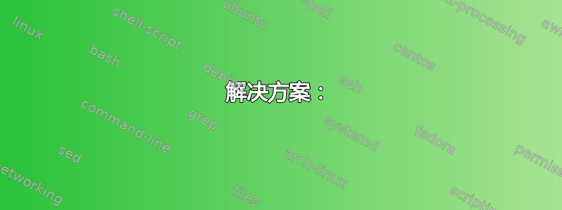 解决方案：