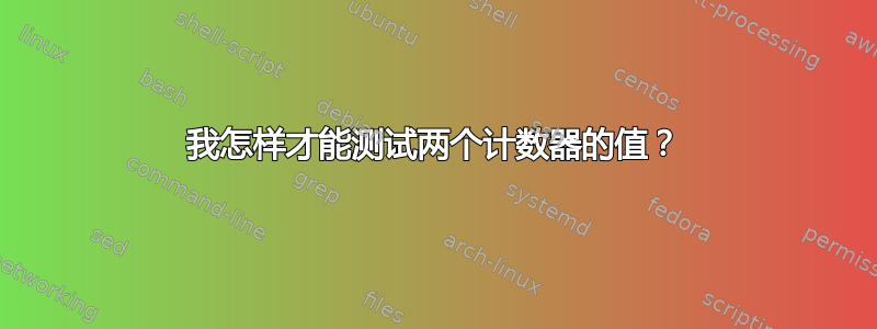 我怎样才能测试两个计数器的值？