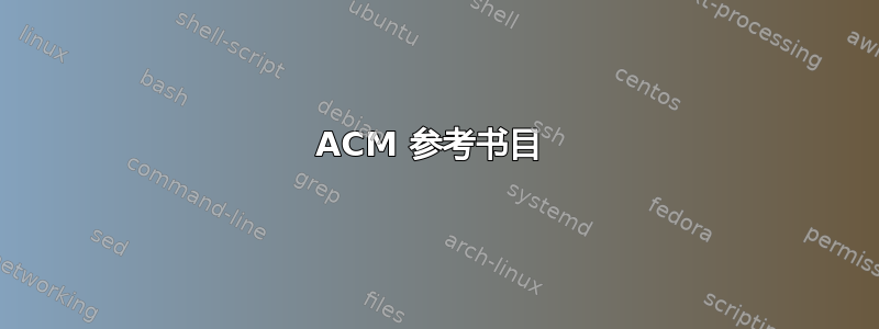 ACM 参考书目 