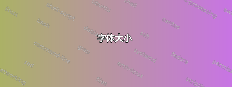 字体大小