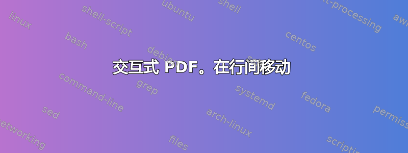 交互式 PDF。在行间移动