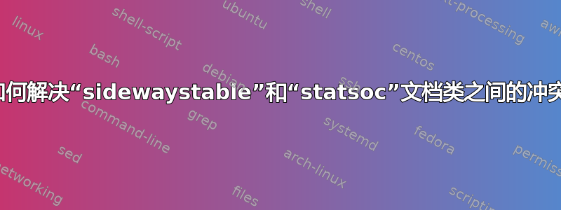 如何解决“sidewaystable”和“statsoc”文档类之间的冲突