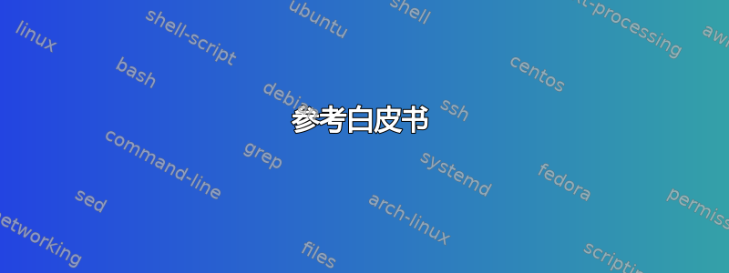 参考白皮书