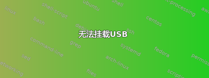 无法挂载USB