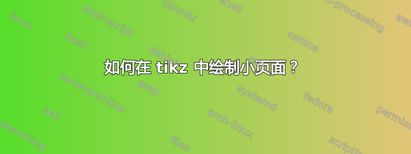 如何在 tikz 中绘制小​​页面？