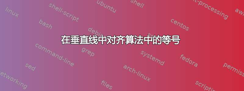 在垂直线中对齐算法中的等号