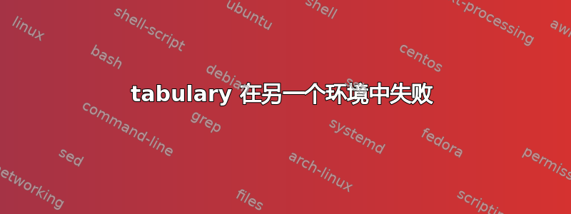 tabulary 在另一个环境中失败