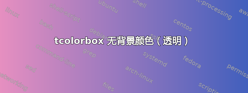 tcolorbox 无背景颜色（透明）