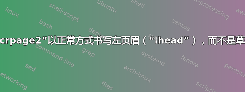 使用“scrpage2”以正常方式书写左页眉（“ihead”），而不是草书形式