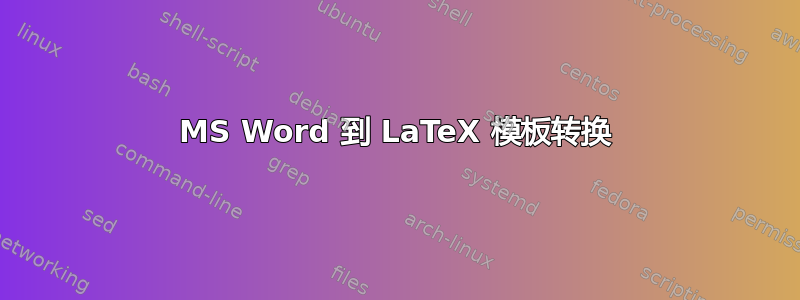 MS Word 到 LaTeX 模板转换