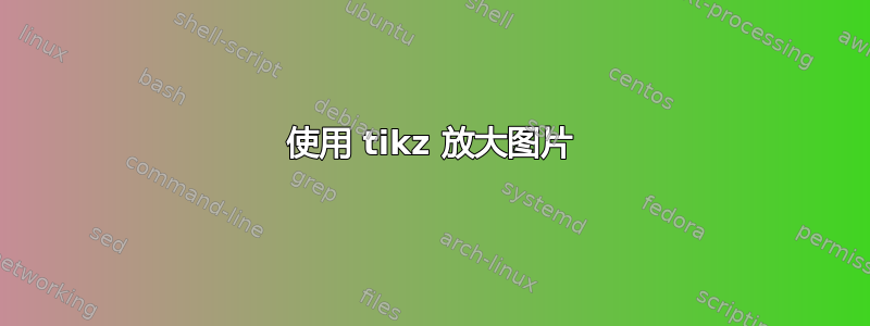 使用 tikz 放大图片