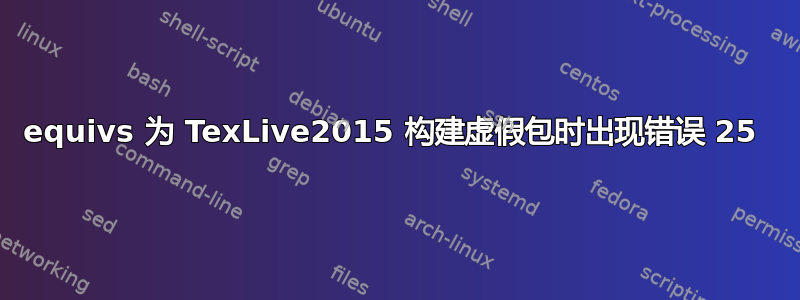 equivs 为 TexLive2015 构建虚假包时出现错误 25 