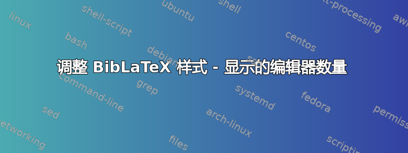 调整 BibLaTeX 样式 - 显示的编辑器数量