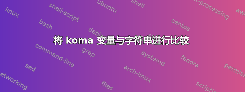 将 koma 变量与字符串进行比较