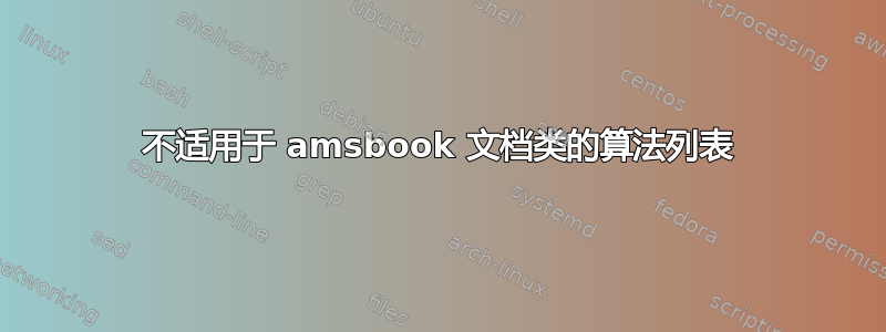 不适用于 amsbook 文档类的算法列表