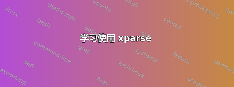 学习使用 xparse