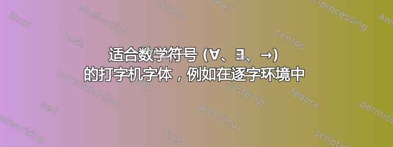 适合数学符号 (∀、∃、→) 的打字机字体，例如在逐字环境中