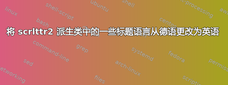 将 scrlttr2 派生类中的一些标题语言从德语更改为英语 