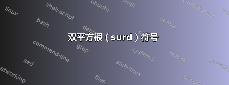 双平方根（surd）符号