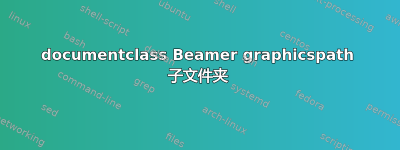 documentclass Beamer graphicspath 子文件夹