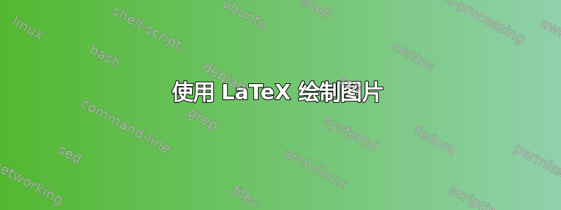 使用 LaTeX 绘制图片