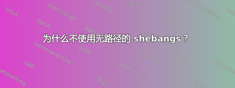 为什么不使用无路径的 shebangs？