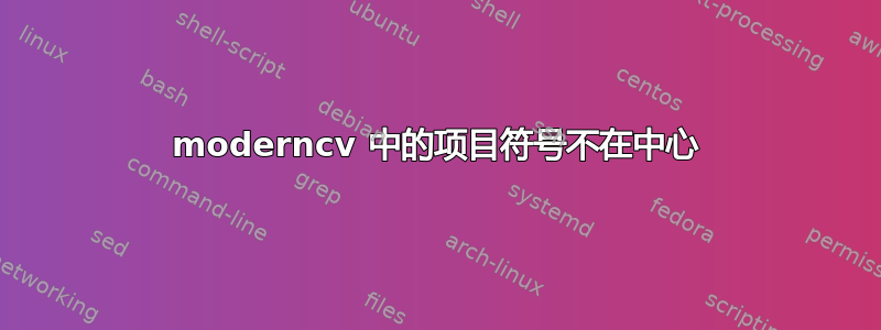 moderncv 中的项目符号不在中心