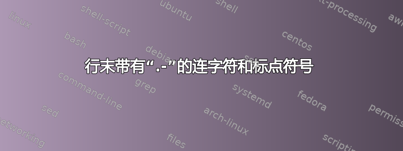 行末带有“.-”的连字符和标点符号