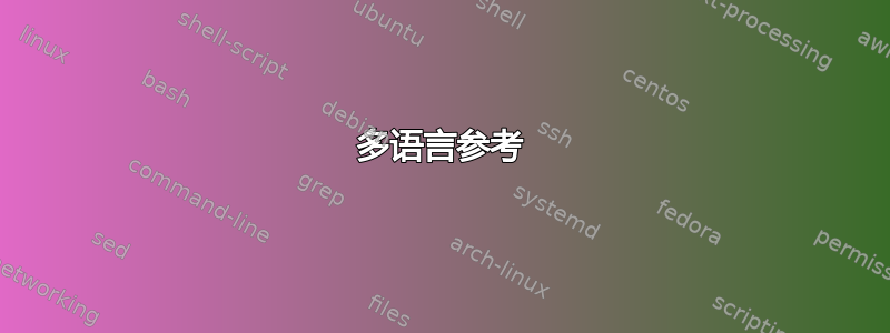 多语言参考