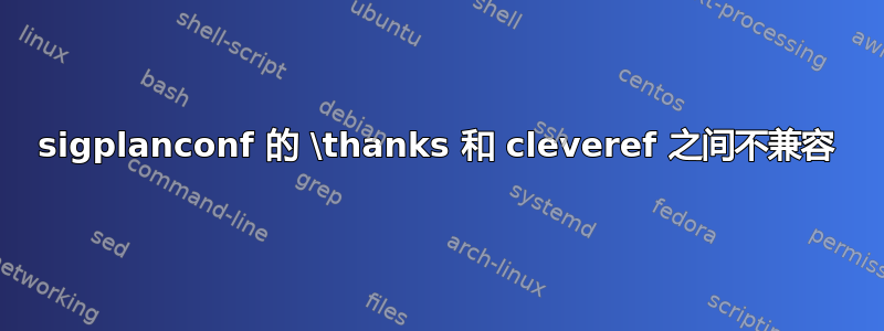 sigplanconf 的 \thanks 和 cleveref 之间不兼容