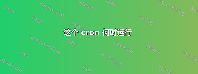 这个 cron 何时运行