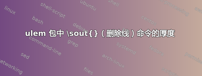 ulem 包中 \sout{}（删除线）命令的厚度