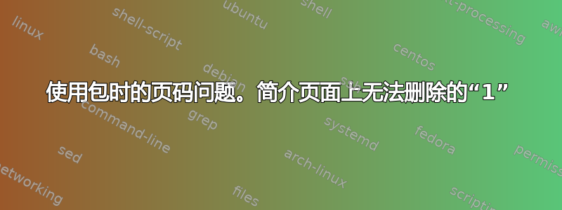 使用包时的页码问题。简介页面上无法删除的“1”