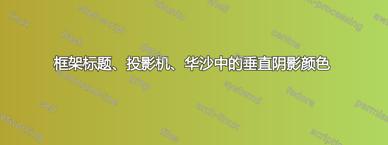 框架标题、投影机、华沙中的垂直阴影颜色