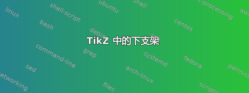 TikZ 中的下支架