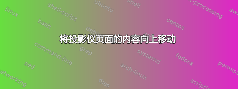 将投影仪页面的内容向上移动