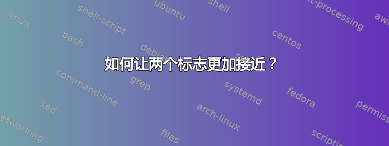 如何让两个标志更加接近？