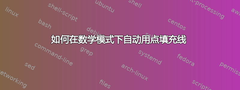 如何在数学模式下自动用点填充线