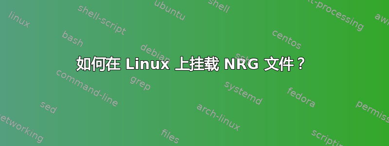 如何在 Linux 上挂载 NRG 文件？