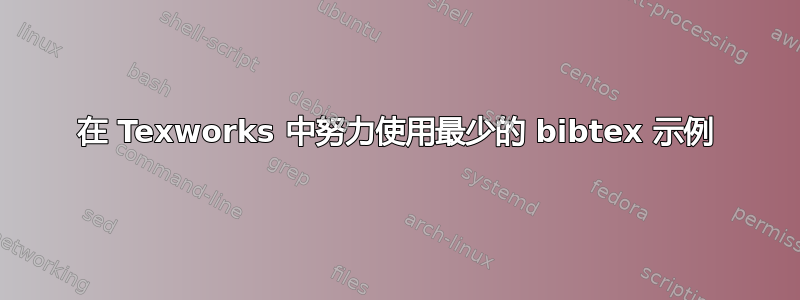 在 Texworks 中努力使用最少的 bibtex 示例