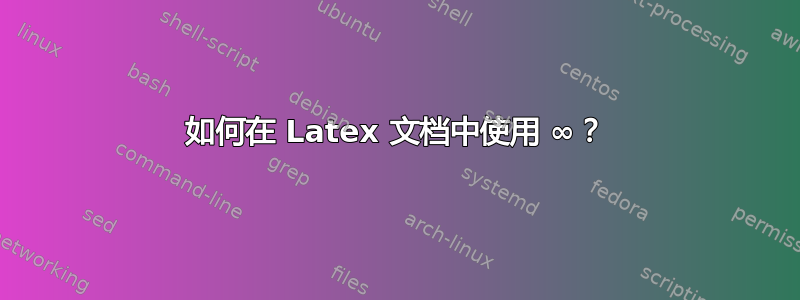 如何在 Latex 文档中使用 ∞？