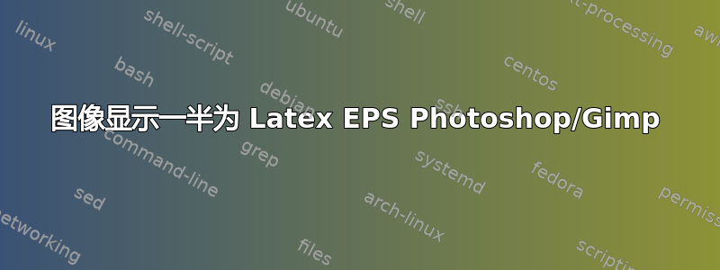 图像显示一半为 Latex EPS Photoshop/Gimp