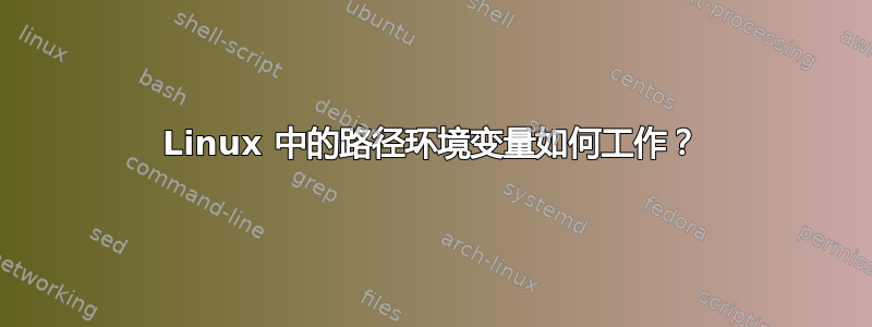 Linux 中的路径环境变量如何工作？