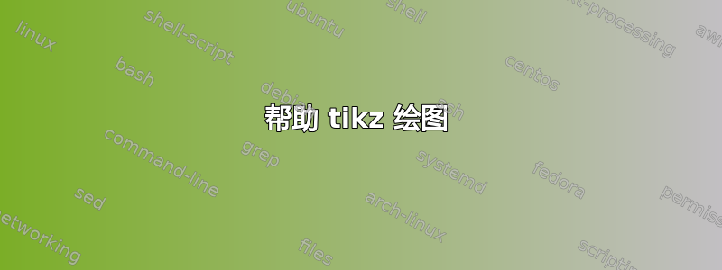 帮助 tikz 绘图